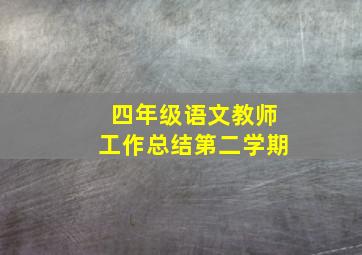 四年级语文教师工作总结第二学期