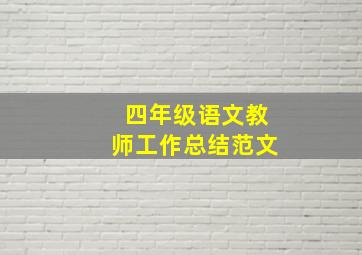 四年级语文教师工作总结范文