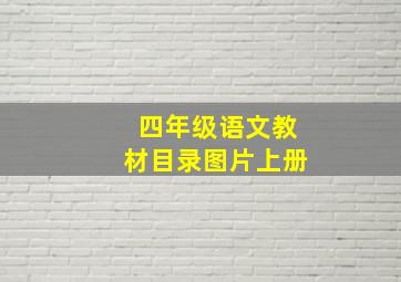 四年级语文教材目录图片上册