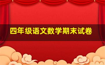 四年级语文数学期末试卷