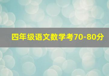 四年级语文数学考70-80分