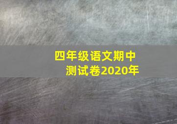 四年级语文期中测试卷2020年