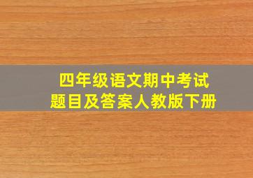 四年级语文期中考试题目及答案人教版下册