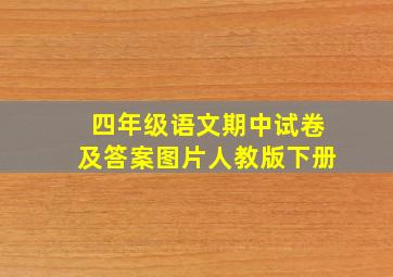 四年级语文期中试卷及答案图片人教版下册