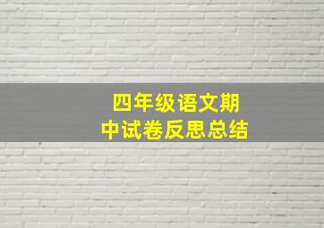 四年级语文期中试卷反思总结