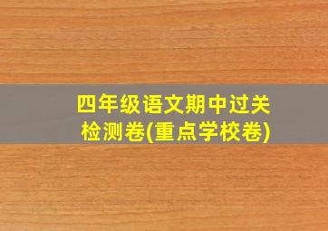 四年级语文期中过关检测卷(重点学校卷)