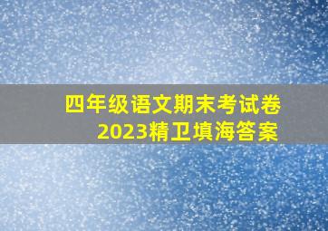 四年级语文期末考试卷2023精卫填海答案