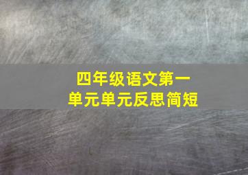 四年级语文第一单元单元反思简短