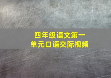 四年级语文第一单元口语交际视频