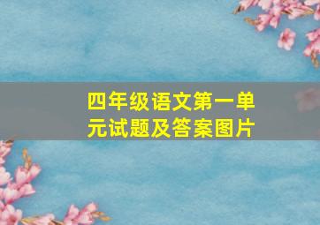 四年级语文第一单元试题及答案图片