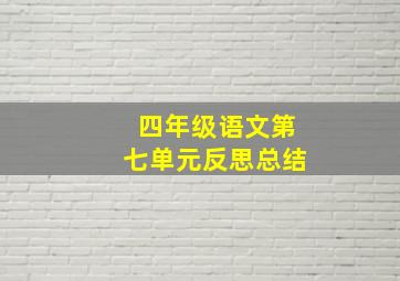 四年级语文第七单元反思总结