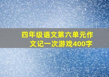 四年级语文第六单元作文记一次游戏400字