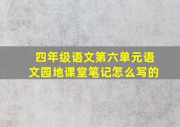 四年级语文第六单元语文园地课堂笔记怎么写的