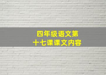 四年级语文第十七课课文内容