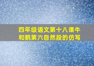 四年级语文第十八课牛和鹅第六自然段的仿写