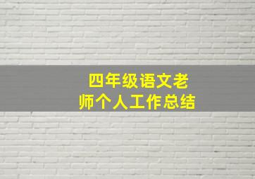 四年级语文老师个人工作总结