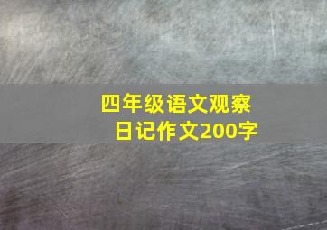 四年级语文观察日记作文200字