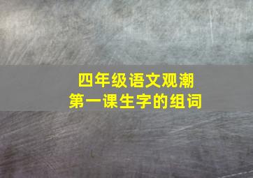 四年级语文观潮第一课生字的组词