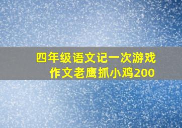 四年级语文记一次游戏作文老鹰抓小鸡200