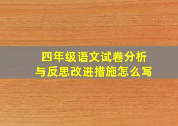 四年级语文试卷分析与反思改进措施怎么写