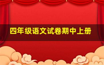 四年级语文试卷期中上册