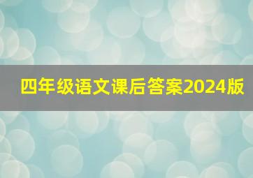 四年级语文课后答案2024版