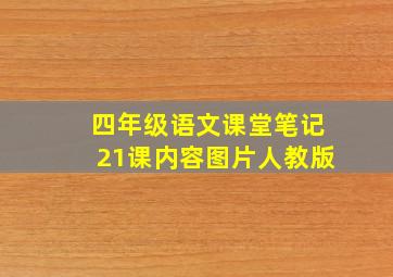 四年级语文课堂笔记21课内容图片人教版