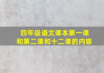 四年级语文课本第一课和第二课和十二课的内容