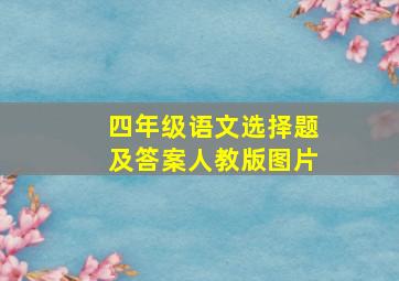 四年级语文选择题及答案人教版图片