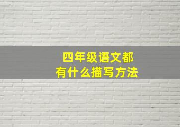 四年级语文都有什么描写方法