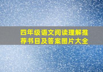 四年级语文阅读理解推荐书目及答案图片大全