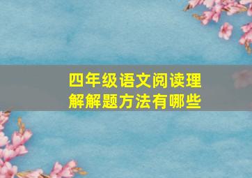 四年级语文阅读理解解题方法有哪些