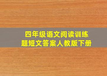 四年级语文阅读训练题短文答案人教版下册