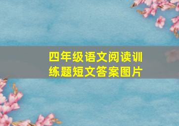 四年级语文阅读训练题短文答案图片