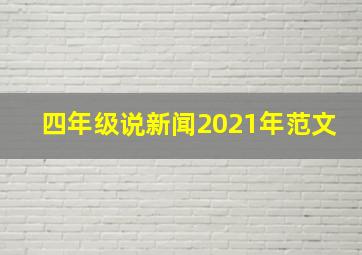 四年级说新闻2021年范文