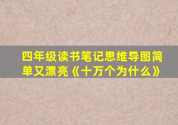 四年级读书笔记思维导图简单又漂亮《十万个为什么》