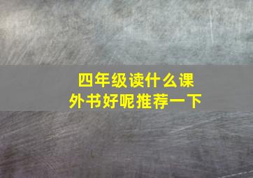 四年级读什么课外书好呢推荐一下