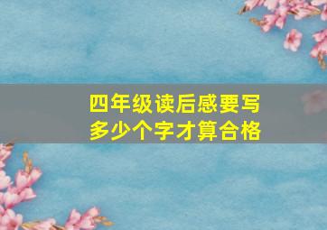 四年级读后感要写多少个字才算合格