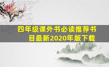 四年级课外书必读推荐书目最新2020年版下载