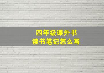 四年级课外书读书笔记怎么写