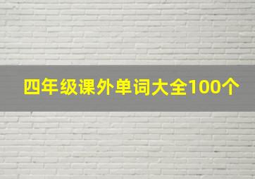 四年级课外单词大全100个