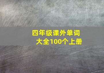 四年级课外单词大全100个上册