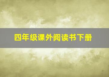 四年级课外阅读书下册