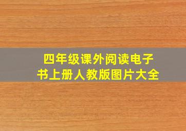 四年级课外阅读电子书上册人教版图片大全