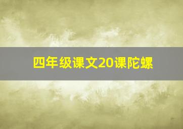 四年级课文20课陀螺