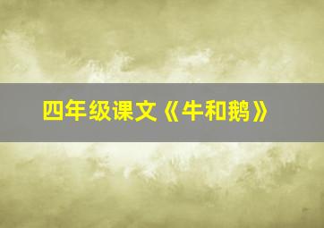 四年级课文《牛和鹅》