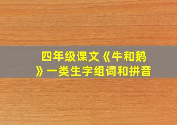 四年级课文《牛和鹅》一类生字组词和拼音