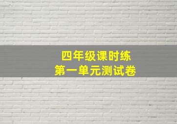 四年级课时练第一单元测试卷