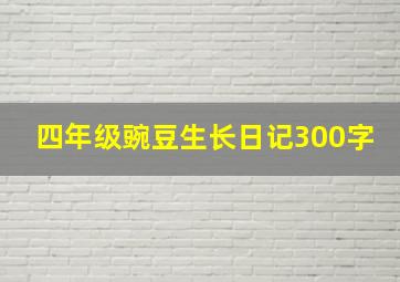 四年级豌豆生长日记300字