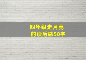 四年级走月亮的读后感50字